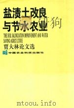 盐渍土改良与节水农业  贾大林论文选（1994 PDF版）