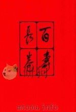 百寿长卷  风浪斋藏墨集  当代百位名家书法珍迹（1992 PDF版）