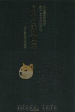 日中名家刻印选  日本纂刻家协会创立二十五周年纪念（ PDF版）