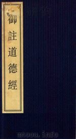 御注道德经（ PDF版）