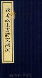 老子故里古诗文钓沉（ PDF版）