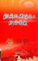 经济技术协作与经济发展 PDF电子版封面 杨旭光