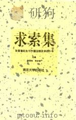 求索集 张晋藩先生与中国法制史学四十年 1996 PDF电子版封面 7305029882 陈景良,张中秋主编