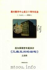 晨兴数学中心成立十周年纪念 1996-2006 庞加莱猜想专题演讲 三维空间的结构 中英文合订本 PDF电子版封面 丘成桐