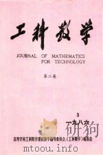 工科数学 第2卷 1986年 第3期 1986 PDF电子版封面 高等学校工科数学课程教学指导委员会,《工科数学》编委会