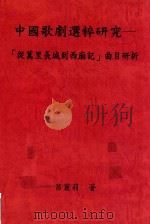 中国歌剧选粹研究 从万里长城到西厢记曲目研析 PDF电子版封面 吕丽莉著
