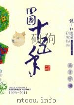 饶子和研究组研究报告  1996-2011（ PDF版）