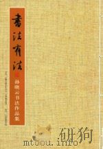 书法有法  孙晓云书法作品集（ PDF版）