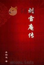 刘雪庵传（ PDF版）