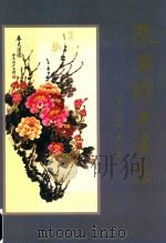 陈亚琪书画集（ PDF版）