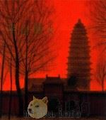 平山郁夫（1991 PDF版）