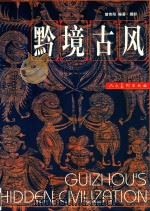 黔境古风 1999 PDF电子版封面 7102020457 曾宪阳摄影