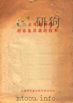 黑木耳菌种的培养及其栽培技术（1972 PDF版）