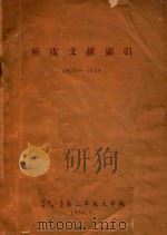 植皮文献索引  1950-1958（1959 PDF版）