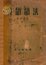英语语法  第1册（1963 PDF版）
