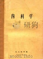 内科学 1974 PDF电子版封面 北京医学院编