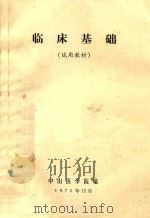 临床基础（1975 PDF版）