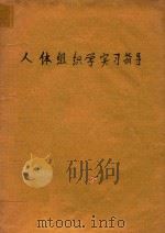 人体组织学学习指导（1963 PDF版）