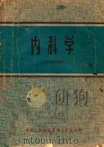 内科学  三年制试用教材（ PDF版）