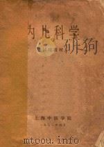 内儿科学 1971 PDF电子版封面 上海中医学院编著