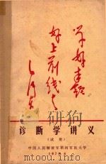 诊断学讲义  试用（1970 PDF版）