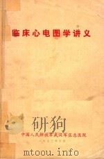 临床心电图学讲义 1973 PDF电子版封面 中国人民解放军武汉军区总医院编