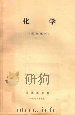 化学  试用教材（1973 PDF版）