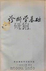 诊断学基础 内部试用 1972 PDF电子版封面 晋东南医学专科学校编著