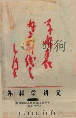 外科学讲义（1971 PDF版）