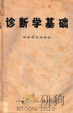 诊断学基础  新医班试用教材（1970 PDF版）