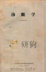 诊断学 试用教材 1971 PDF电子版封面 河北新医大学革委会医教部编