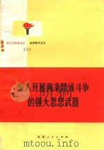 深入开展两条路线斗争的强大思想武器 1972 PDF电子版封面 372 福建人民出版社编