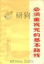 必须重视党的基本路线（1974 PDF版）