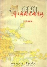 华主席到过咱哨所  文艺演唱集（1977 PDF版）