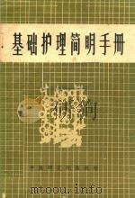 基础护理简明手册 1979 PDF电子版封面 李素娟,许还珠主编