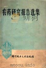 农药研究报告选集 1949-1979 1981 PDF电子版封面 15176·513 中国科学情报研究所,化学工业部科学技术局编辑