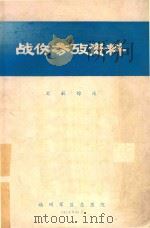 战伤参考资料 1974 PDF电子版封面 福州军区总医院编著