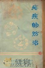 疟疾的防治（1972 PDF版）