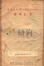 湘、鄂、赣、皖、粤五省吸血虫病科学研究资料汇集（1963 PDF版）