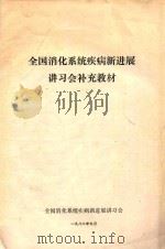 全国消化系统疾病新进展讲习会补充教材（1982 PDF版）