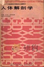 人体解剖学（1990 PDF版）