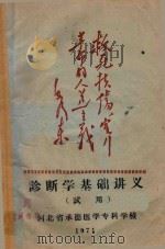 诊断学基础讲义   1971  PDF电子版封面    河北省承德医学专科学校编 