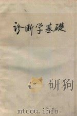 诊断学基础 1972 PDF电子版封面 徐州医学院编