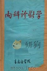 内科诊断学（ PDF版）