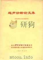 超声诊断论文集 1981 PDF电子版封面 武汉医学院第一附属医院编著