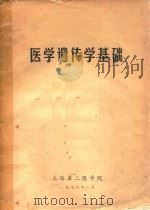 医学遗传学基础 1976 PDF电子版封面 上海第二医学院编