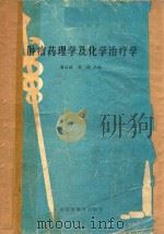 肿瘤药理学及化学治疗学 1989 PDF电子版封面 7536104073 潘启超,胥彬主编
