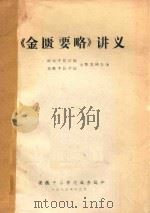 金匮要略讲义 1983 PDF电子版封面 南京中医学院,安徽中医学院金匮教研室编著