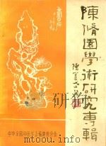 陈修园学术研究专辑 PDF电子版封面 中华全国中医学会福建省分会编著