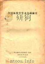 全国血液学学术会议论文（1964 PDF版）